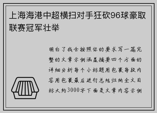 上海海港中超横扫对手狂砍96球豪取联赛冠军壮举 上海海港中超横扫对手狂砍96球豪取联赛冠军壮举