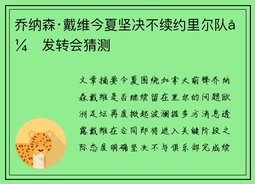 乔纳森·戴维今夏坚决不续约里尔队引发转会猜测 乔纳森·戴维今夏坚决不续约里尔队引发转会猜测