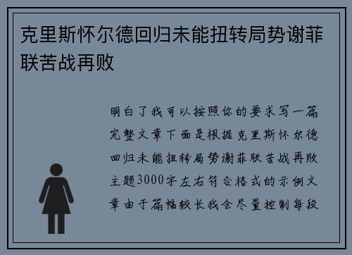 克里斯怀尔德回归未能扭转局势谢菲联苦战再败