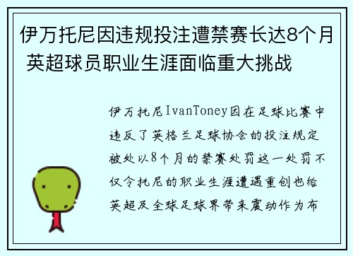 伊万托尼因违规投注遭禁赛长达8个月 英超球员职业生涯面临重大挑战 伊万托尼因违规投注遭禁赛长达8个月 英超球员职业生涯面临重大挑战