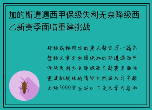 加的斯遭遇西甲保级失利无奈降级西乙新赛季面临重建挑战 加的斯遭遇西甲保级失利无奈降级西乙新赛季面临重建挑战