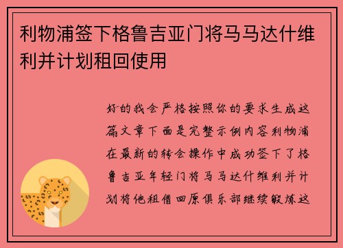 利物浦签下格鲁吉亚门将马马达什维利并计划租回使用