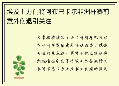 埃及主力门将阿布巴卡尔非洲杯赛前意外伤退引关注 埃及主力门将阿布巴卡尔非洲杯赛前意外伤退引关注