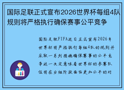 国际足联正式宣布2026世界杯每组4队规则将严格执行确保赛事公平竞争