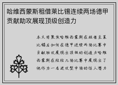 哈维西蒙斯租借莱比锡连续两场德甲贡献助攻展现顶级创造力