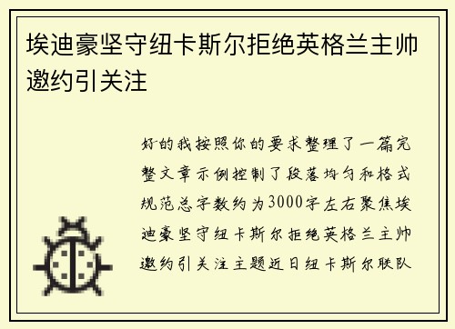 埃迪豪坚守纽卡斯尔拒绝英格兰主帅邀约引关注