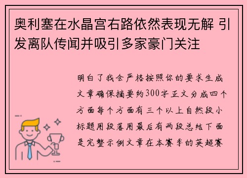 奥利塞在水晶宫右路依然表现无解 引发离队传闻并吸引多家豪门关注 奥利塞在水晶宫右路依然表现无解 引发离队传闻并吸引多家豪门关注