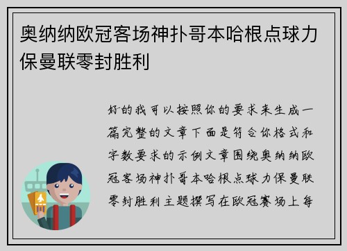 奥纳纳欧冠客场神扑哥本哈根点球力保曼联零封胜利 奥纳纳欧冠客场神扑哥本哈根点球力保曼联零封胜利