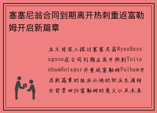 塞塞尼翁合同到期离开热刺重返富勒姆开启新篇章
