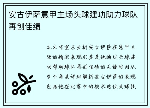 安古伊萨意甲主场头球建功助力球队再创佳绩