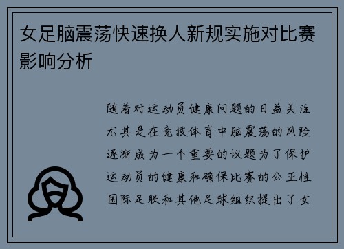 女足脑震荡快速换人新规实施对比赛影响分析 女足脑震荡快速换人新规实施对比赛影响分析