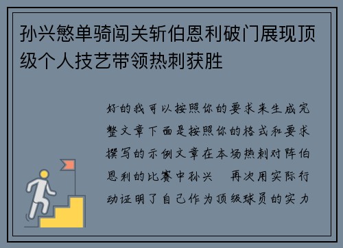 孙兴慜单骑闯关斩伯恩利破门展现顶级个人技艺带领热刺获胜