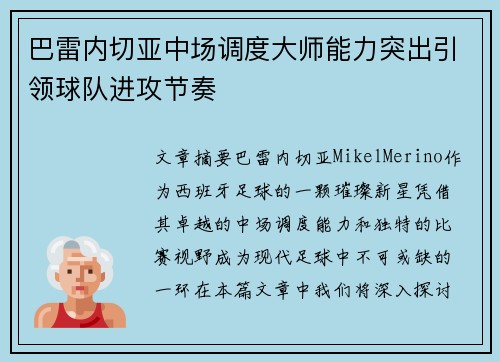 巴雷内切亚中场调度大师能力突出引领球队进攻节奏 巴雷内切亚中场调度大师能力突出引领球队进攻节奏
