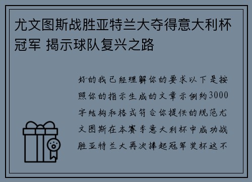 尤文图斯战胜亚特兰大夺得意大利杯冠军 揭示球队复兴之路 尤文图斯战胜亚特兰大夺得意大利杯冠军 揭示球队复兴之路
