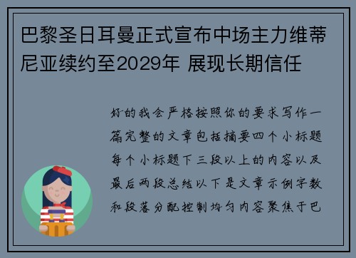 巴黎圣日耳曼正式宣布中场主力维蒂尼亚续约至2029年 展现长期信任 巴黎圣日耳曼正式宣布中场主力维蒂尼亚续约至2029年 展现长期信任