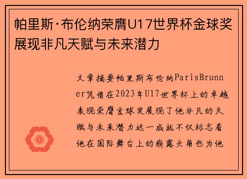 帕里斯·布伦纳荣膺U17世界杯金球奖展现非凡天赋与未来潜力