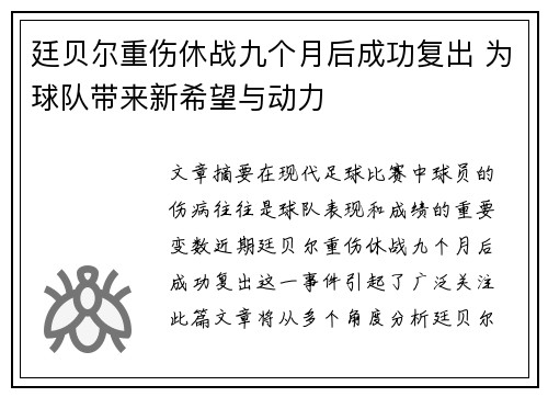 廷贝尔重伤休战九个月后成功复出 为球队带来新希望与动力 廷贝尔重伤休战九个月后成功复出 为球队带来新希望与动力