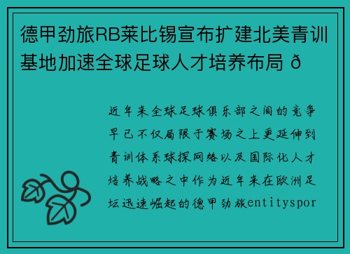 德甲劲旅RB莱比锡宣布扩建北美青训基地加速全球足球人才培养布局 🌍⚽ 德甲劲旅RB莱比锡宣布扩建北美青训基地加速全球足球人才培养布局 🌍⚽