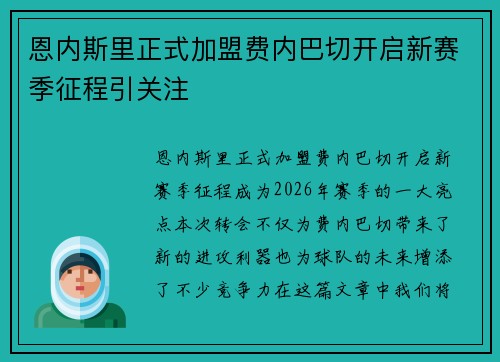 恩内斯里正式加盟费内巴切开启新赛季征程引关注 恩内斯里正式加盟费内巴切开启新赛季征程引关注