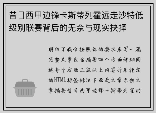 昔日西甲边锋卡斯蒂列霍远走沙特低级别联赛背后的无奈与现实抉择 昔日西甲边锋卡斯蒂列霍远走沙特低级别联赛背后的无奈与现实抉择