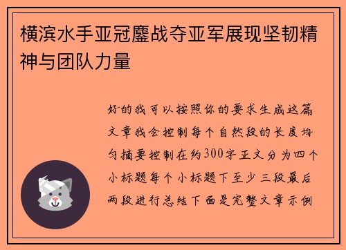 横滨水手亚冠鏖战夺亚军展现坚韧精神与团队力量