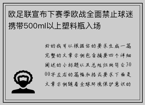 欧足联宣布下赛季欧战全面禁止球迷携带500ml以上塑料瓶入场
