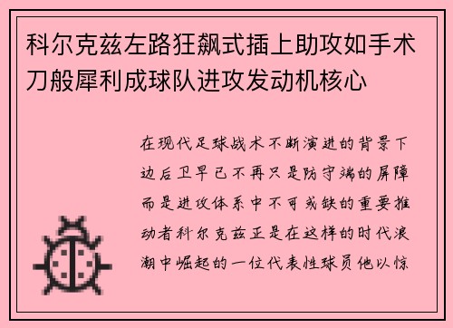 科尔克兹左路狂飙式插上助攻如手术刀般犀利成球队进攻发动机核心