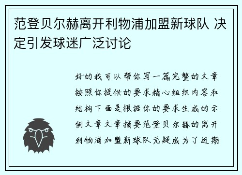 范登贝尔赫离开利物浦加盟新球队 决定引发球迷广泛讨论