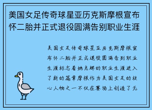 美国女足传奇球星亚历克斯摩根宣布怀二胎并正式退役圆满告别职业生涯