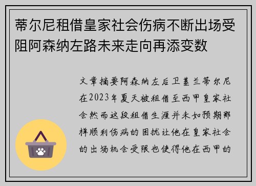 蒂尔尼租借皇家社会伤病不断出场受阻阿森纳左路未来走向再添变数