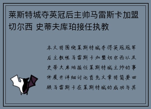 莱斯特城夺英冠后主帅马雷斯卡加盟切尔西 史蒂夫库珀接任执教