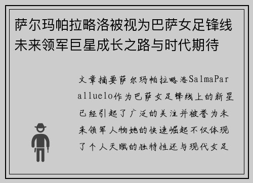 萨尔玛帕拉略洛被视为巴萨女足锋线未来领军巨星成长之路与时代期待