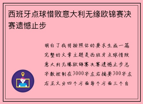 西班牙点球惜败意大利无缘欧锦赛决赛遗憾止步