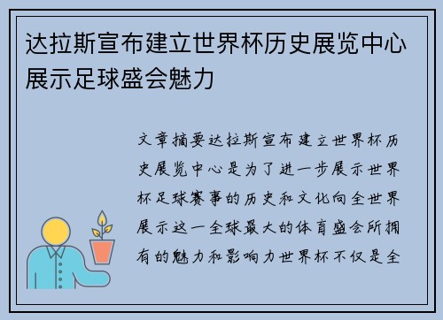 达拉斯宣布建立世界杯历史展览中心展示足球盛会魅力