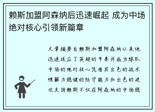 赖斯加盟阿森纳后迅速崛起 成为中场绝对核心引领新篇章