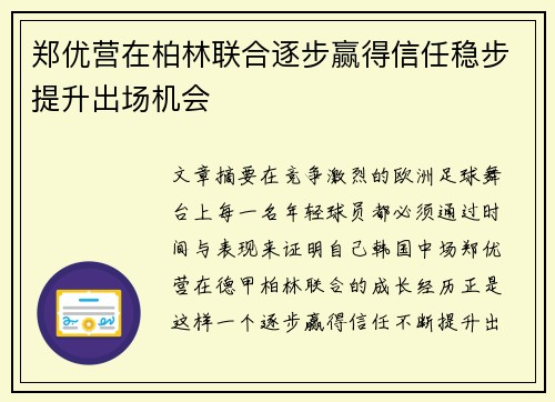 郑优营在柏林联合逐步赢得信任稳步提升出场机会