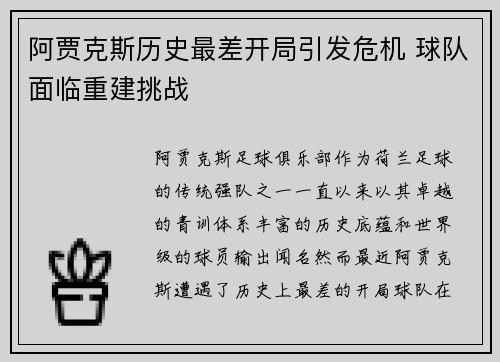 阿贾克斯历史最差开局引发危机 球队面临重建挑战