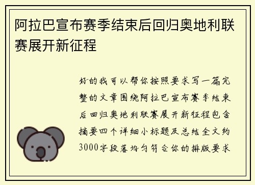 阿拉巴宣布赛季结束后回归奥地利联赛展开新征程