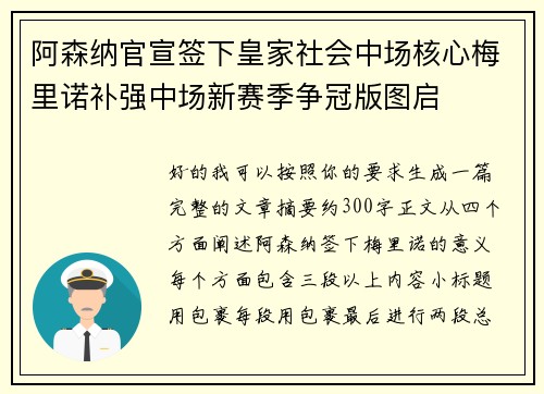 阿森纳官宣签下皇家社会中场核心梅里诺补强中场新赛季争冠版图启