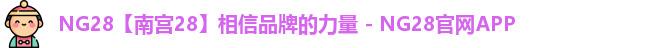 NG28【南宫28】相信品牌的力量 - NG28官网APP